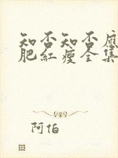 知否知否应是绿肥红瘦全集在线播放