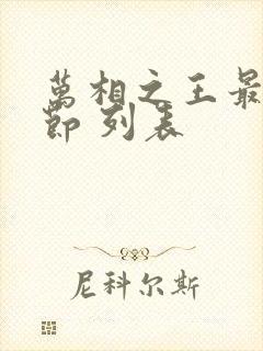 万相之王最新章节 列表