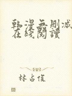 韩漫无删减免费在线阅读