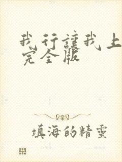 我行让我上小说完全版