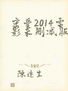 密爱2014电影未删减版