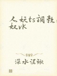 人妖ts调教贱奴vk
