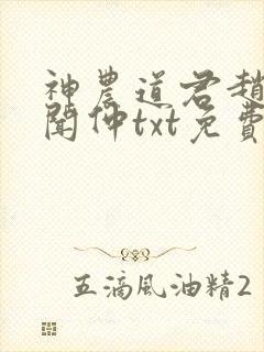 神农道君赵兴薛闻仲txt免费全本小说