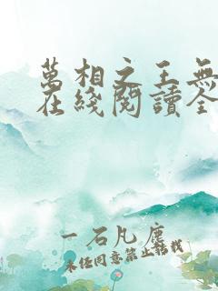 万相之王无弹窗在线阅读全文