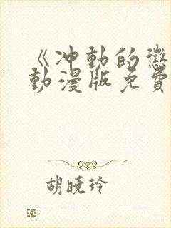 《冲动的惩罚》动漫版免费全集观看