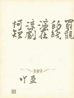 柯淳演的罗曼史短剧在线观看