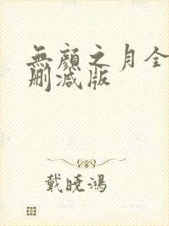 无颜之月全集无删减版