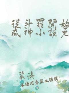 从斗罗开始逆天成神小说免费阅读