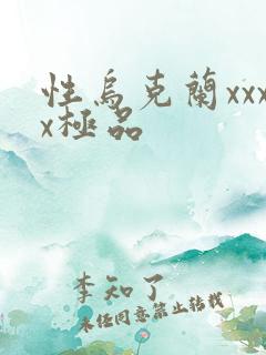 性乌克兰xxxx极品