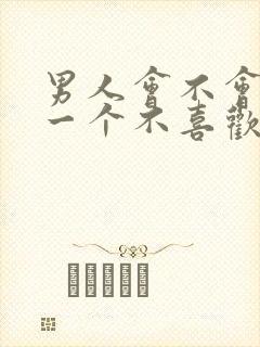 男人会不会亲吻一个不喜欢的女人