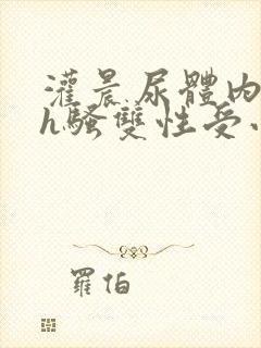 灌晨尿体内s尿h骚双性受小啊