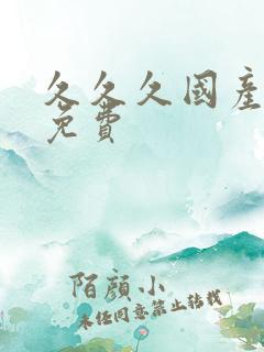 久久久国产精品免费