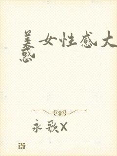 美女性感大胸诱惑