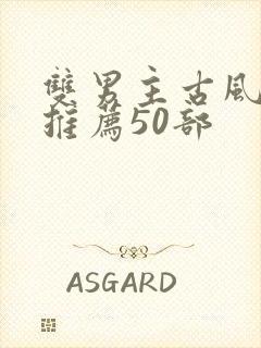 双男主古风漫画推荐50部