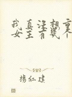 我真没想重生啊女主有几个