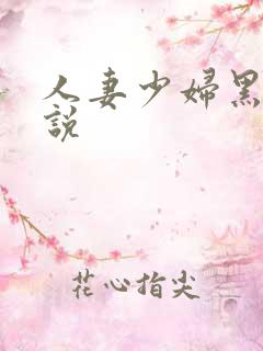 人妻少妇黑人小说