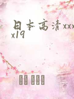 日本高清xxxx19