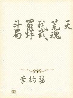 斗罗我荒天帝开局炸武魂