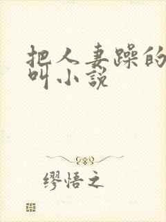 把人妻躁的嗷嗷叫小说