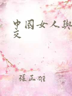 中国女人与黑人交