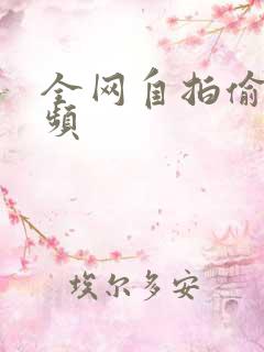 全网自拍偷拍视频