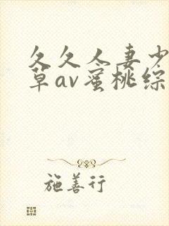 久久人妻少妇嫩草av蜜桃综合