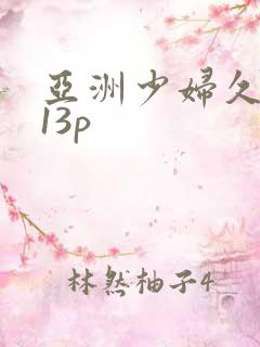 亚洲少妇久久嫩13p