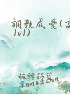 调教成爱(高h 1v1)