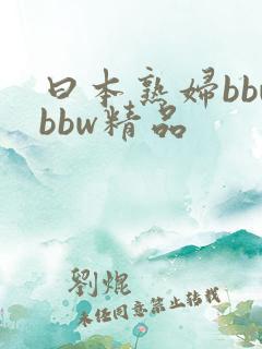 曰本熟妇bbwbbw精品