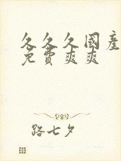 久久久国产精品免费爽爽