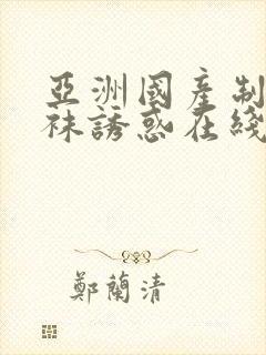 亚洲国产制服丝袜诱惑在线