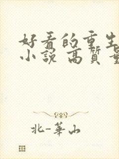 好看的重生古言小说 高质量