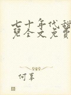 七十年代甜媳妇儿全文免费阅读小说