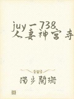 juy一738人妻神宫寺奈绪