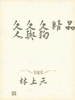 久久久精品亚洲人与狗