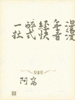 一醉经年漫画下拉式快看漫画免费