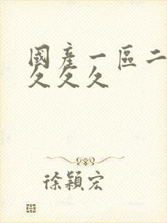 国产一区二区久久久久