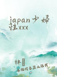 japan少妇性xxx