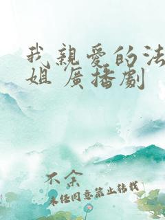 我亲爱的法医小姐 广播剧