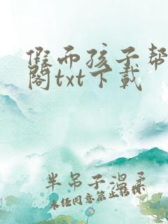 假面孩子帮笔趣阁txt下载