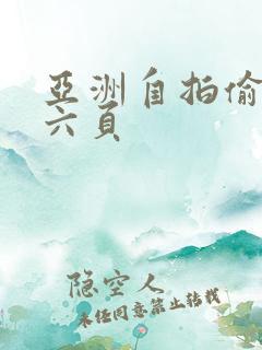 亚洲自拍偷拍第六页