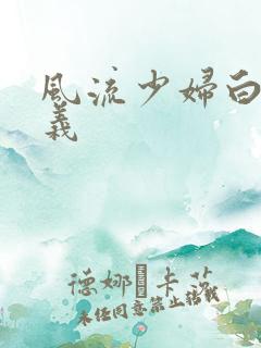 风流少妇白洁高义