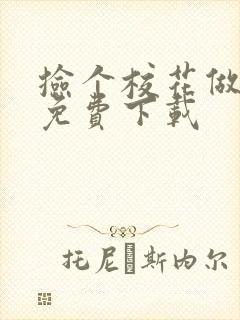 捡个校花做老婆免费下载