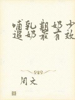 哺乳期奶少怎么追奶最有效