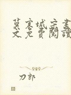 莫寒城宋书桐全文免费阅读无弹窗