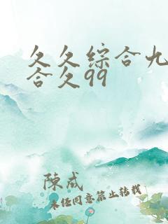 久久综合九色综合久99