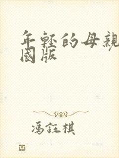 年轻的母亲2韩国版