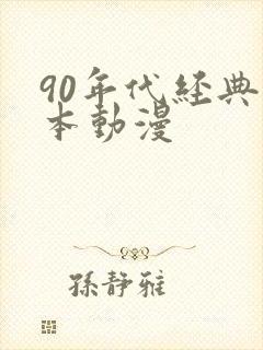 90年代经典日本动漫