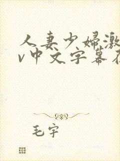 人妻少妇激情av中文字幕在线