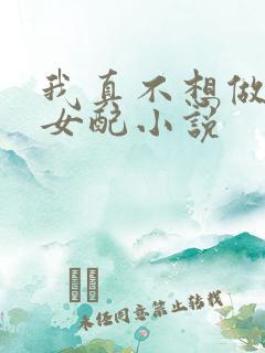 我真不想做恶毒女配小说